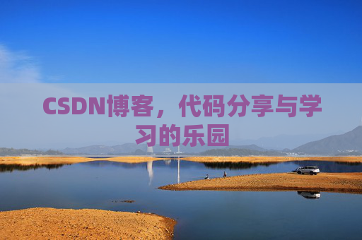 CSDN博客,代码分享与学习的乐园